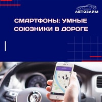 Современные смартфоны стали незаменимыми помощниками в автомобиле, предоставляя удобные способы взаимодействия с миром, даже на дороге. Вот несколько советов по эффективному исполь